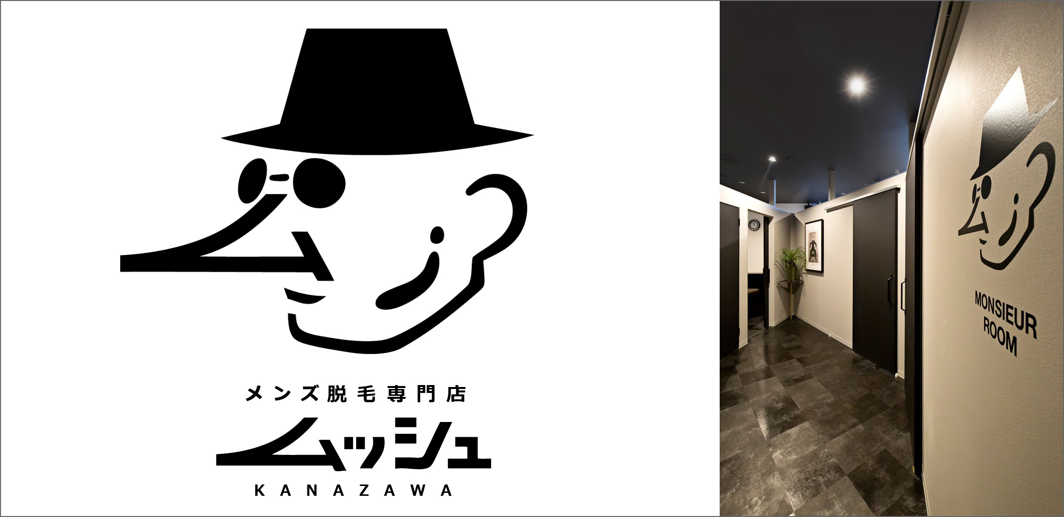 メンズ脱毛専門店 ムッシュ KANAZAWA(金沢)